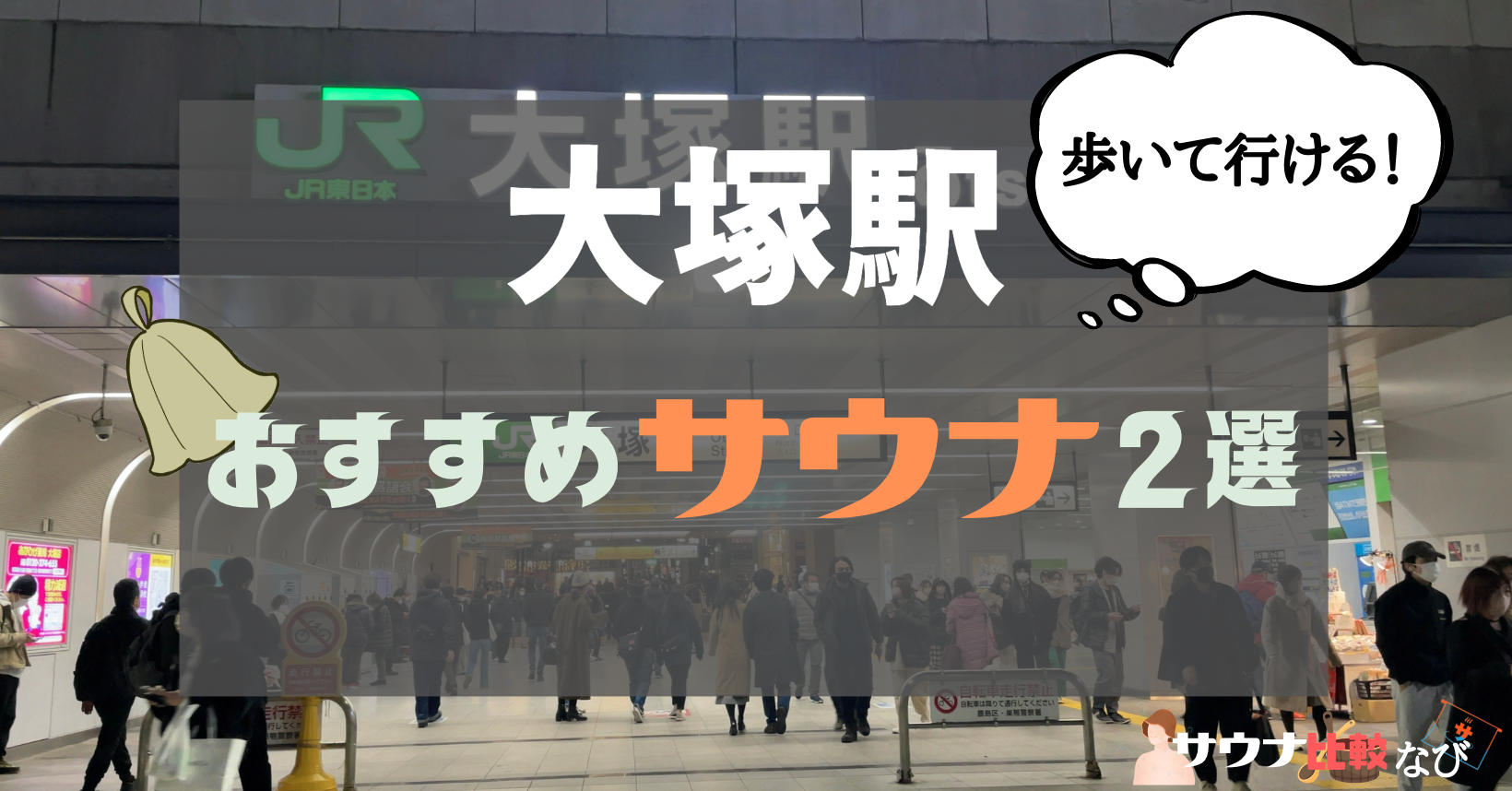 【最新版】大塚駅から歩いて行ける大塚周辺のサウナを比較！おすすめサウナ2選
