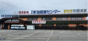 東海健康センター